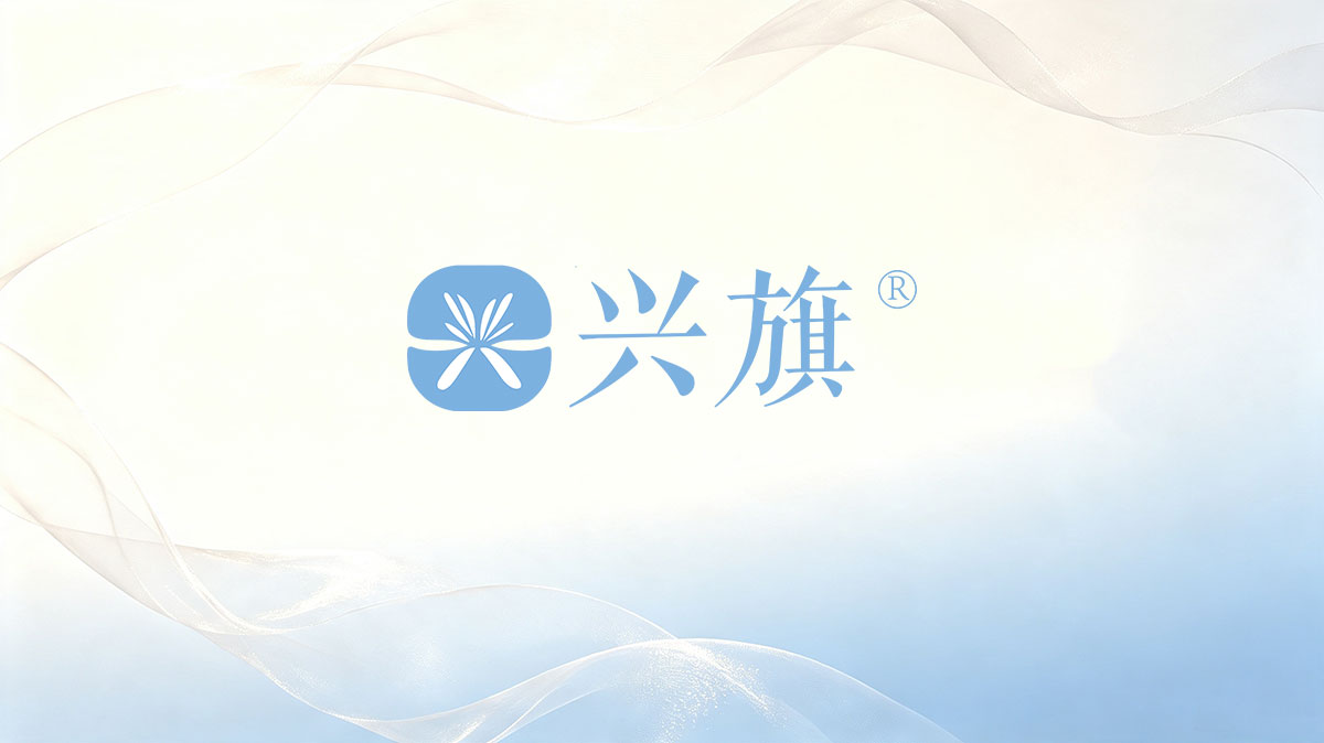 兴旗企业文化